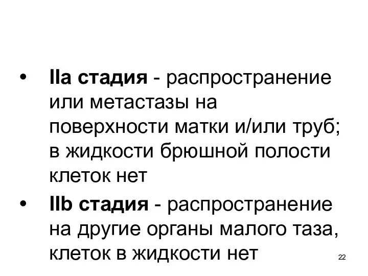 IIа стадия - распространение или метастазы на поверхности матки и/или труб;