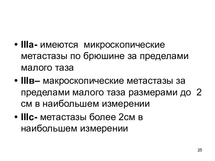 IIIа- имеются микроскопические метастазы по брюшине за пределами малого таза IIIв–