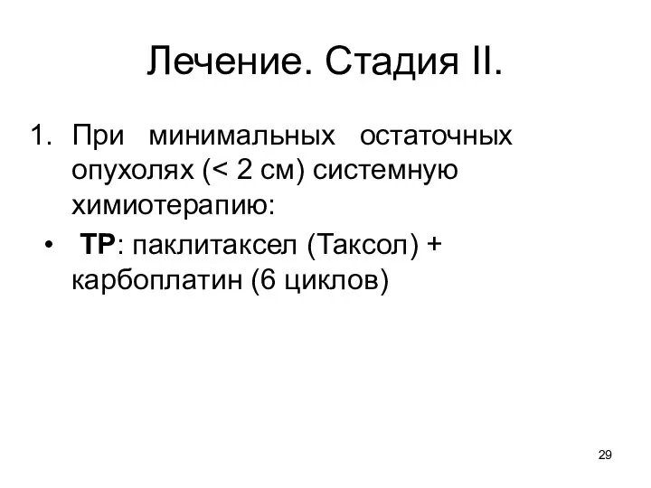 Лечение. Стадия II. При минимальных остаточных опухолях ( ТР: паклитаксел (Таксол) + карбоплатин (6 циклов)