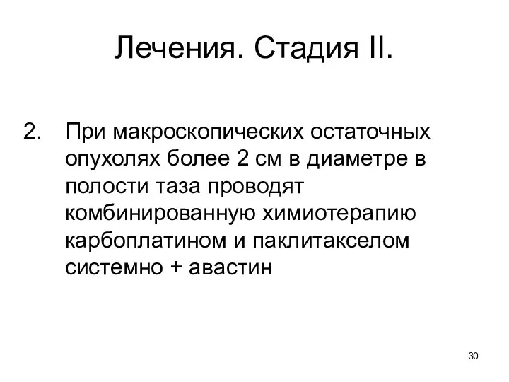 Лечения. Стадия II. При макроскопических остаточных опухолях более 2 см в