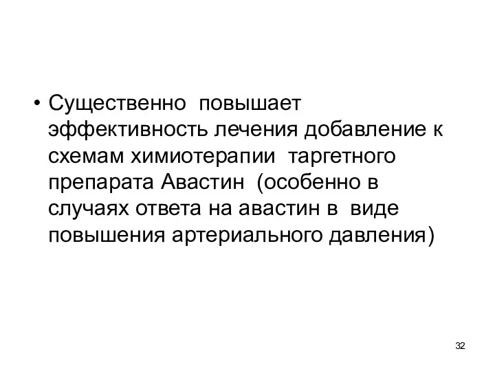 Существенно повышает эффективность лечения добавление к схемам химиотерапии таргетного препарата Авастин