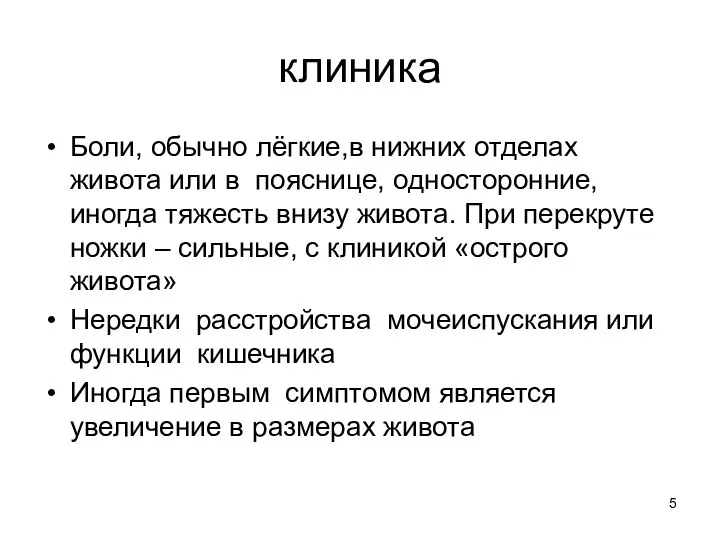 клиника Боли, обычно лёгкие,в нижних отделах живота или в пояснице, односторонние,