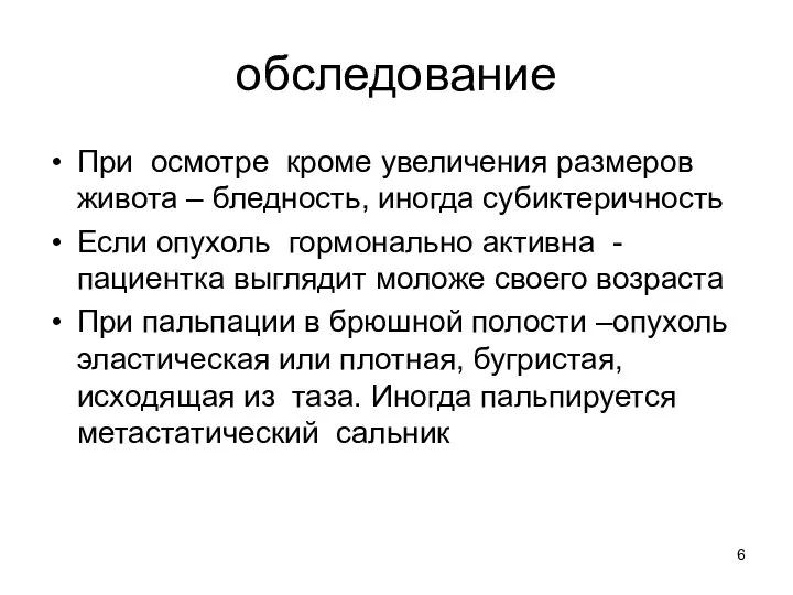 обследование При осмотре кроме увеличения размеров живота – бледность, иногда субиктеричность