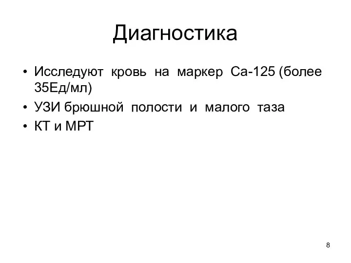 Диагностика Исследуют кровь на маркер Са-125 (более 35Ед/мл) УЗИ брюшной полости