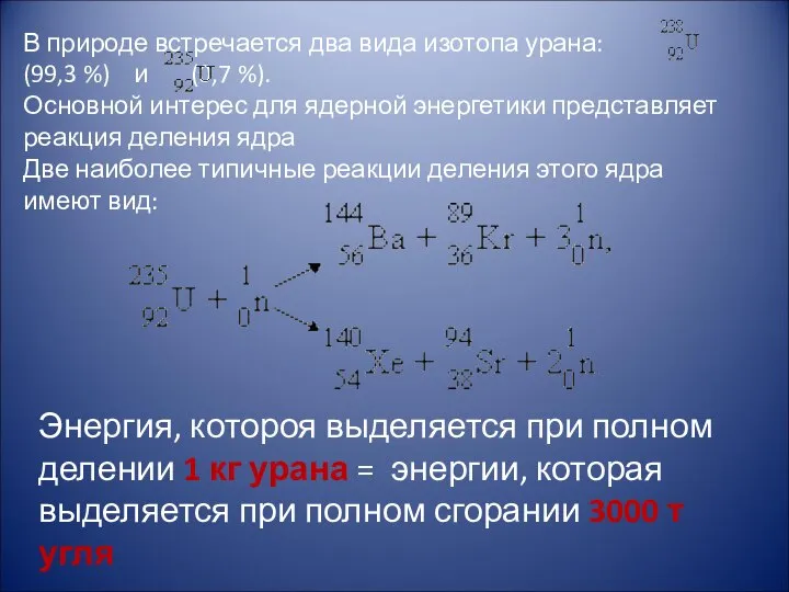 В природе встречается два вида изотопа урана: (99,3 %) и (0,7