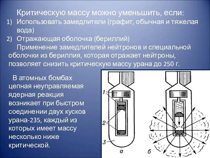 Критическую массу можно уменьшить, если: Использовать замедлители (графит, обычная и тяжелая