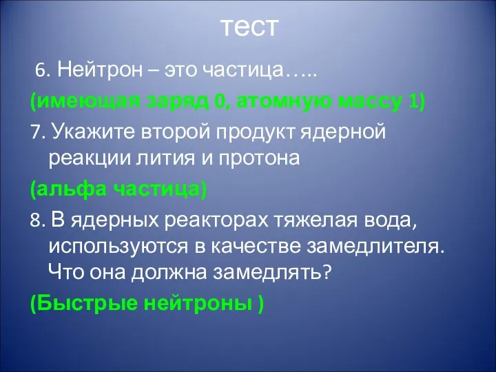 тест 6. Нейтрон – это частица….. (имеющая заряд 0, атомную массу