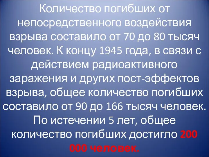 Количество погибших от непосредственного воздействия взрыва составило от 70 до 80