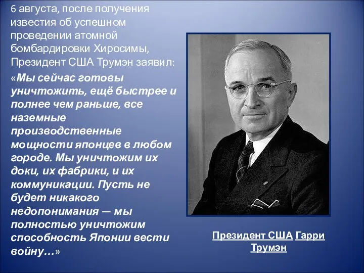 6 августа, после получения известия об успешном проведении атомной бомбардировки Хиросимы,