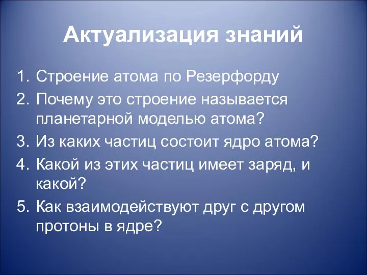 Актуализация знаний Строение атома по Резерфорду Почему это строение называется планетарной