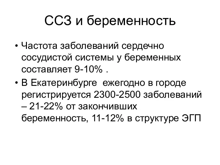 ССЗ и беременность Частота заболеваний сердечно сосудистой системы у беременных составляет