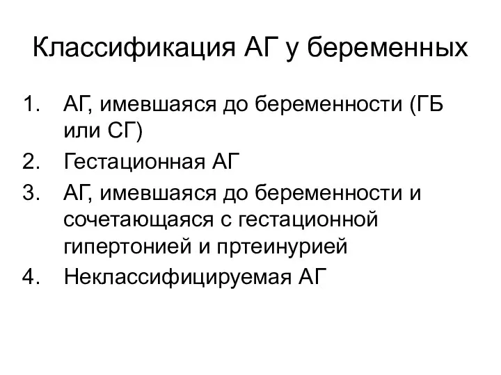 Классификация АГ у беременных АГ, имевшаяся до беременности (ГБ или СГ)