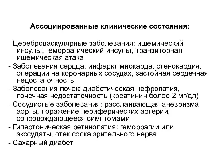 Ассоциированные клинические состояния: - Цереброваскулярные заболевания: ишемический инсульт, геморрагический инсульт, транзиторная