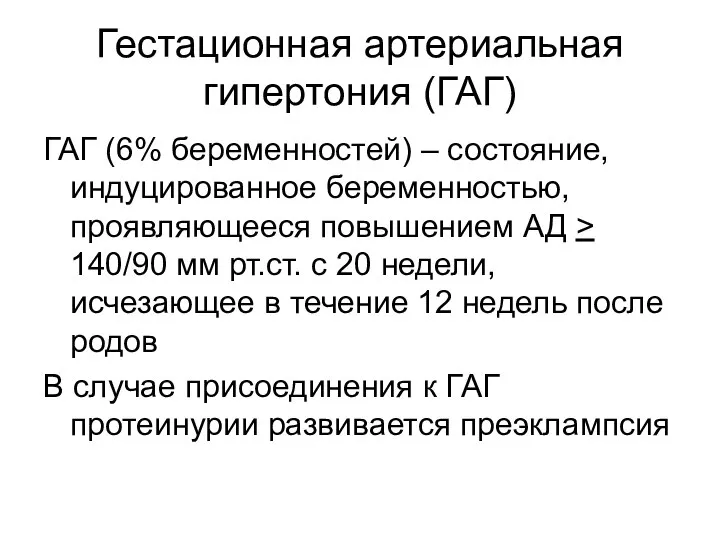 Гестационная артериальная гипертония (ГАГ) ГАГ (6% беременностей) – состояние, индуцированное беременностью,