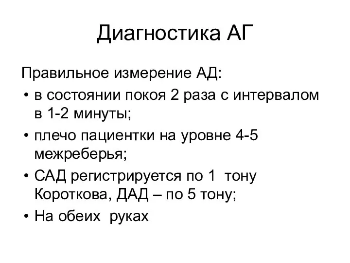 Диагностика АГ Правильное измерение АД: в состоянии покоя 2 раза с