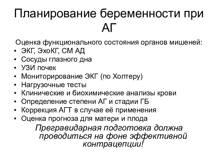 Планирование беременности при АГ Оценка функционального состояния органов мишеней: ЭКГ, ЭхоКГ,