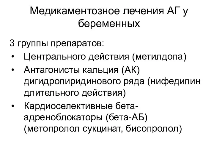 Медикаментозное лечения АГ у беременных 3 группы препаратов: Центрального действия (метилдопа)