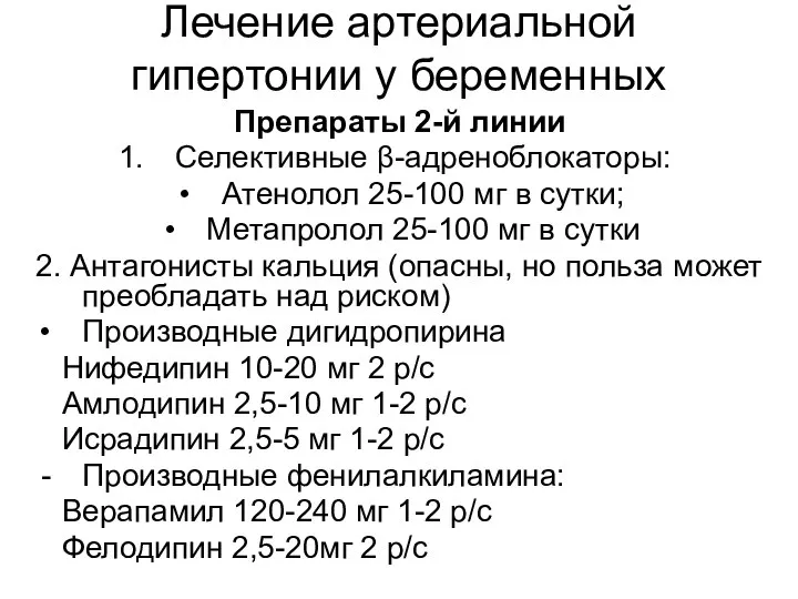 Препараты 2-й линии Селективные β-адреноблокаторы: Атенолол 25-100 мг в сутки; Метапролол