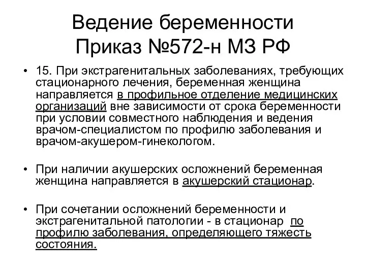 Ведение беременности Приказ №572-н МЗ РФ 15. При экстрагенитальных заболеваниях, требующих