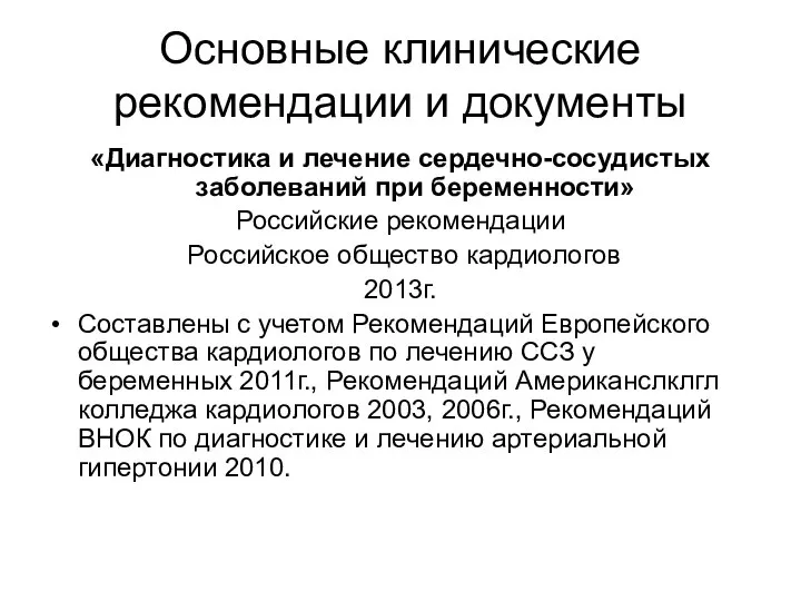 Основные клинические рекомендации и документы «Диагностика и лечение сердечно-сосудистых заболеваний при