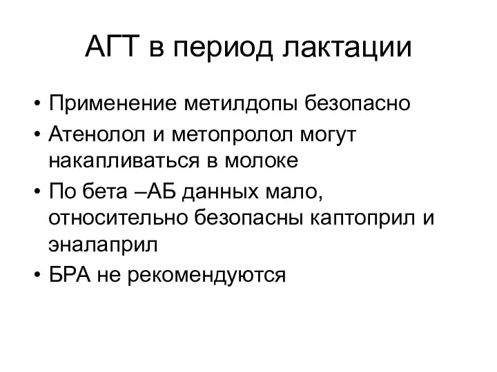 АГТ в период лактации Применение метилдопы безопасно Атенолол и метопролол могут