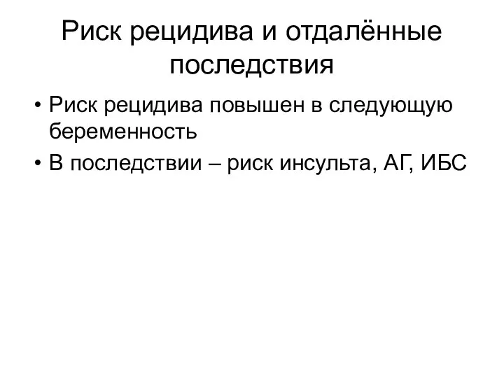 Риск рецидива и отдалённые последствия Риск рецидива повышен в следующую беременность