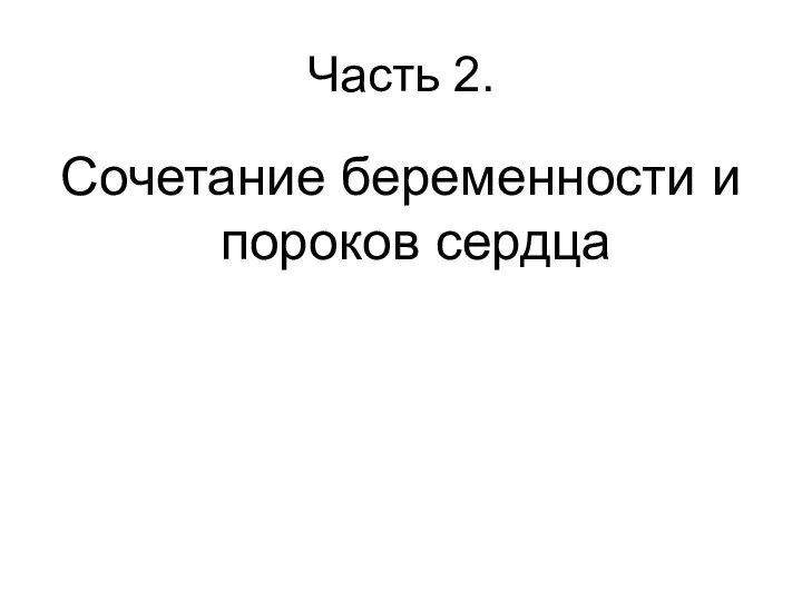 Часть 2. Сочетание беременности и пороков сердца