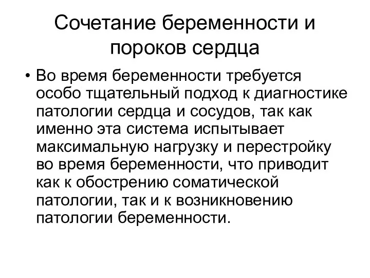 Сочетание беременности и пороков сердца Во время беременности требуется особо тщательный