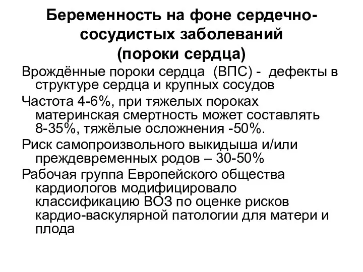 Беременность на фоне сердечно-сосудистых заболеваний (пороки сердца) Врождённые пороки сердца (ВПС)