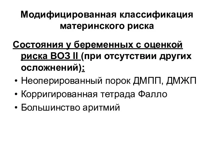 Модифицированная классификация материнского риска Состояния у беременных с оценкой риска ВОЗ