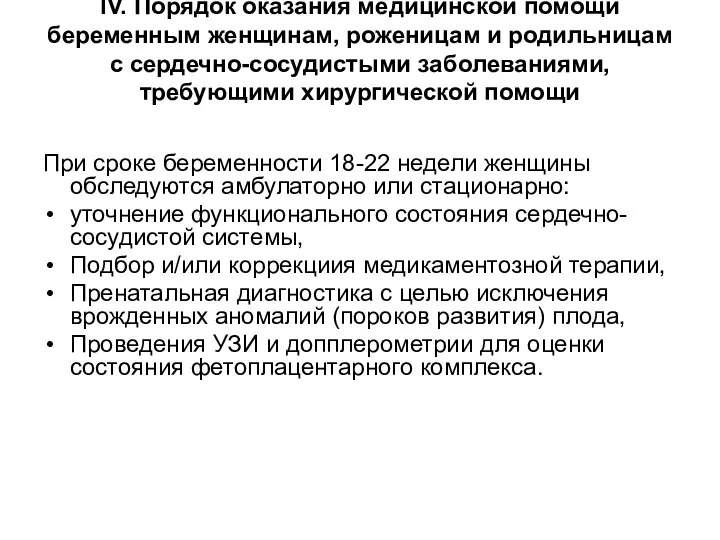 При сроке беременности 18-22 недели женщины обследуются амбулаторно или стационарно: уточнение