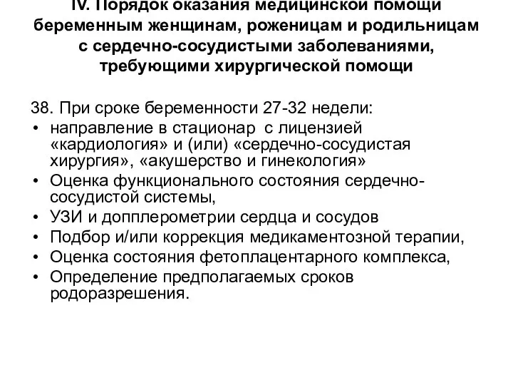 38. При сроке беременности 27-32 недели: направление в стационар с лицензией