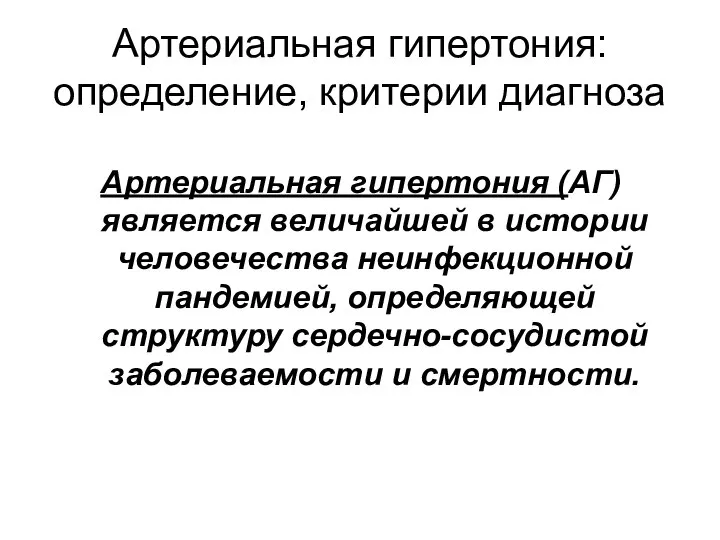 Артериальная гипертония (АГ) является величайшей в истории человечества неинфекционной пандемией, определяющей