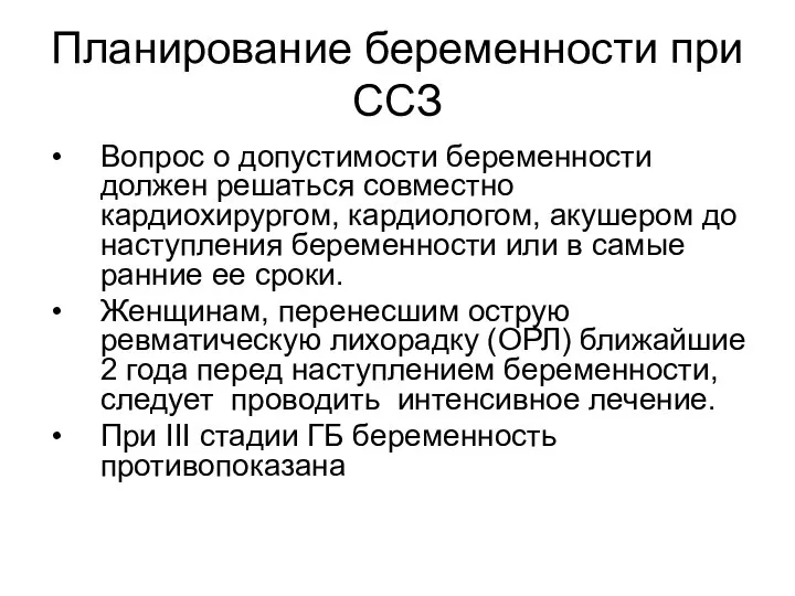 Планирование беременности при ССЗ Вопрос о допустимости беременности должен решаться совместно