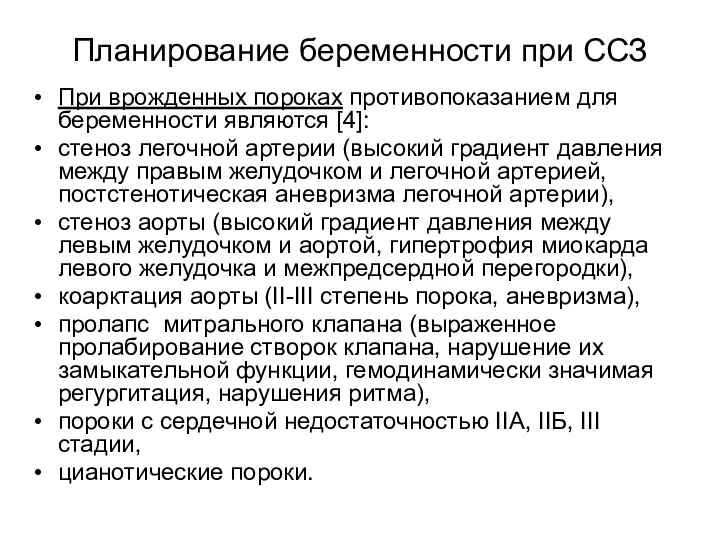 Планирование беременности при ССЗ При врожденных пороках противопоказанием для беременности являются