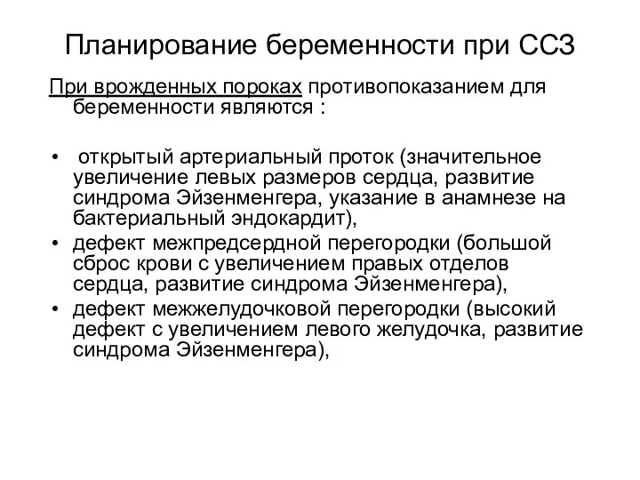 Планирование беременности при ССЗ При врожденных пороках противопоказанием для беременности являются