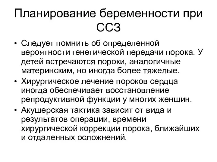 Планирование беременности при ССЗ Следует помнить об определенной вероятности генетической передачи