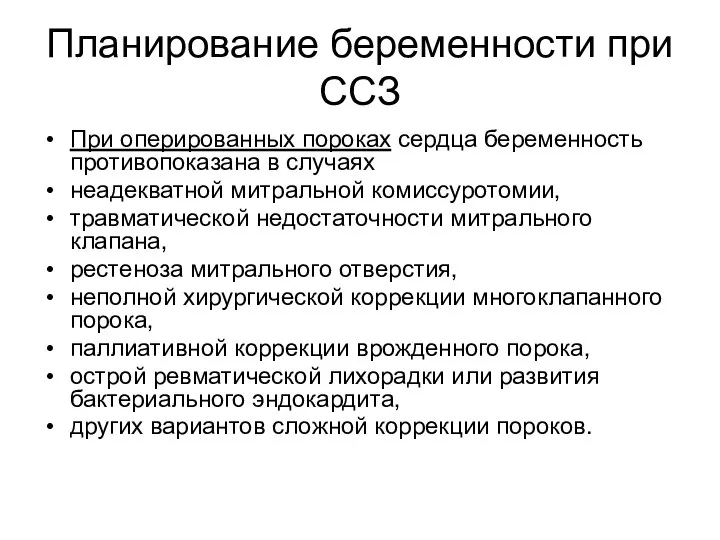 Планирование беременности при ССЗ При оперированных пороках сердца беременность противопоказана в