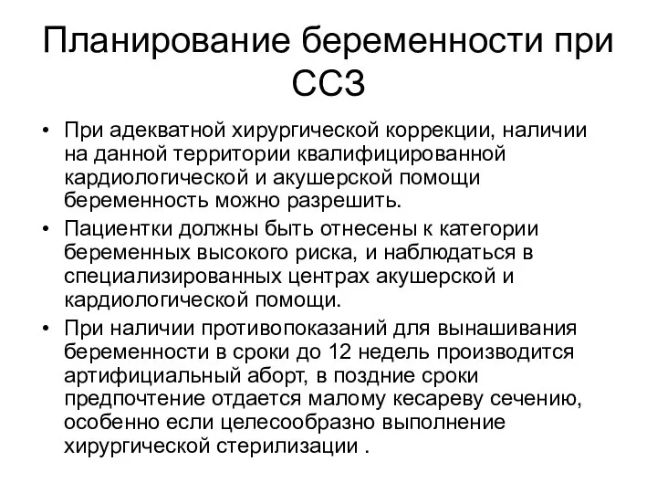 Планирование беременности при ССЗ При адекватной хирургической коррекции, наличии на данной