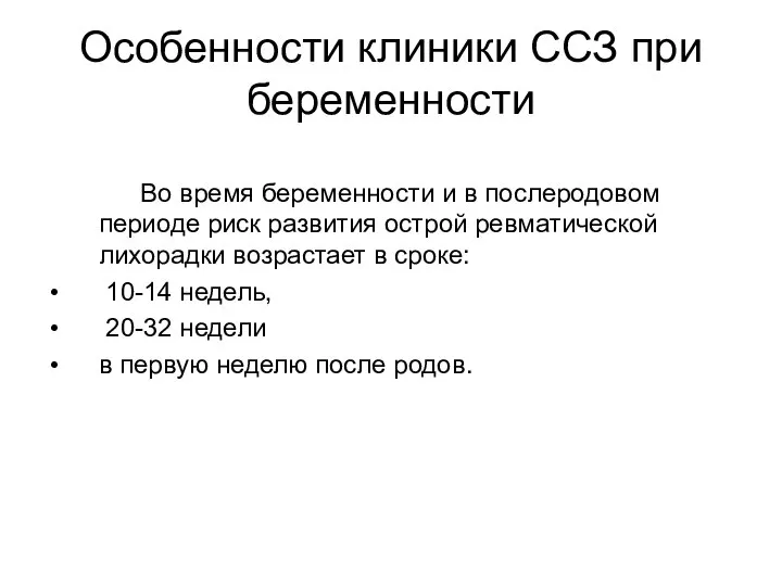 Особенности клиники ССЗ при беременности Во время беременности и в послеродовом