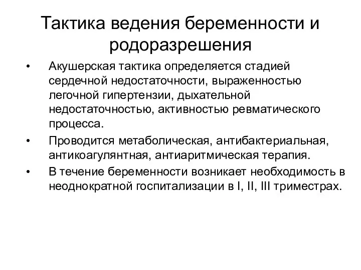 Тактика ведения беременности и родоразрешения Акушерская тактика определяется стадией сердечной недостаточности,