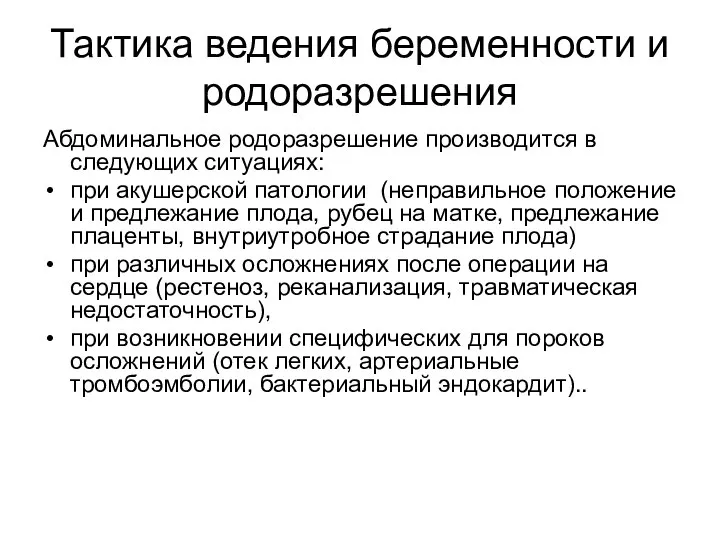 Тактика ведения беременности и родоразрешения Абдоминальное родоразрешение производится в следующих ситуациях: