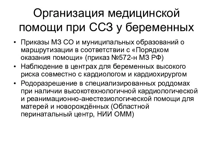 Организация медицинской помощи при ССЗ у беременных Приказы МЗ СО и