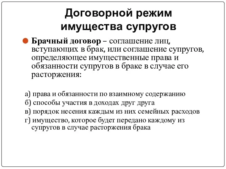 Договорной режим имущества супругов Брачный договор – соглашение лиц, вступающих в