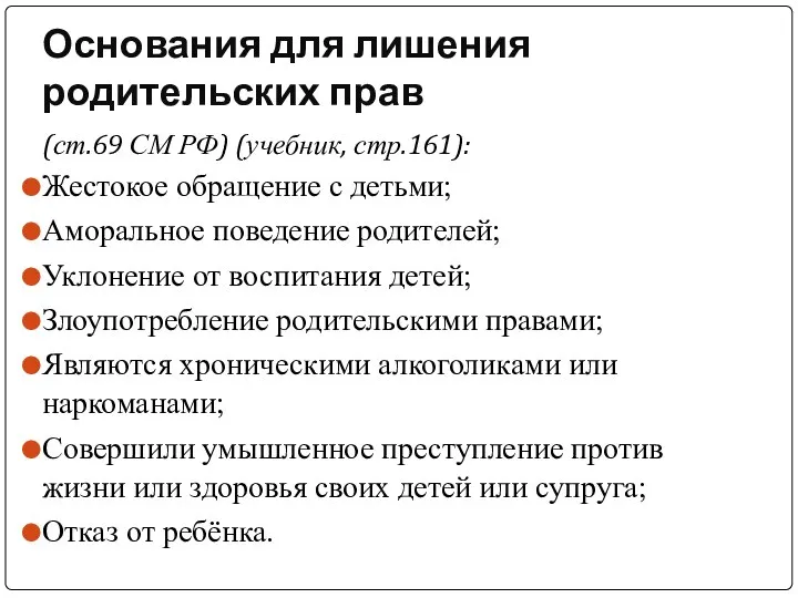 Основания для лишения родительских прав (ст.69 СМ РФ) (учебник, стр.161): Жестокое