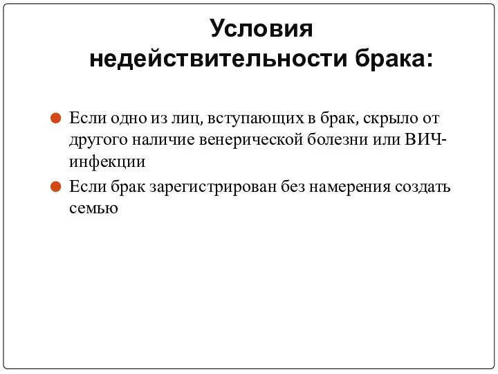 Условия недействительности брака: Если одно из лиц, вступающих в брак, скрыло