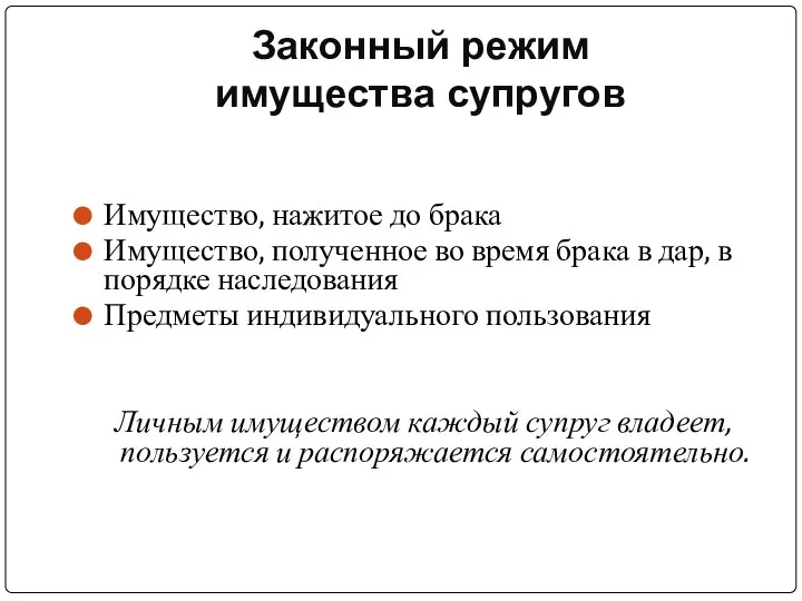 Законный режим имущества супругов Имущество, нажитое до брака Имущество, полученное во