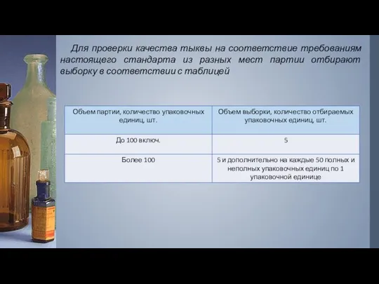 Для проверки качества тыквы на соответствие требованиям настоящего стандарта из разных