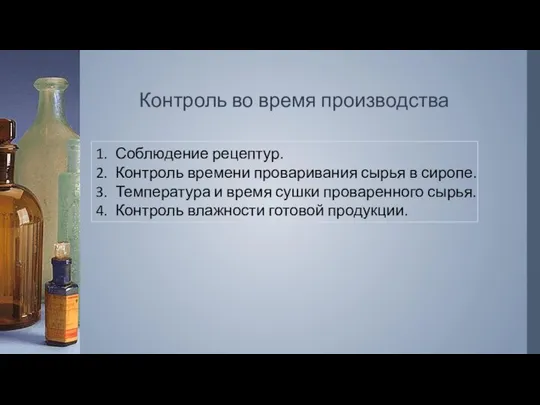 Контроль во время производства Соблюдение рецептур. Контроль времени проваривания сырья в