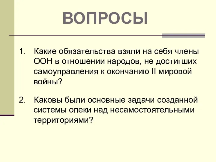 ВОПРОСЫ Какие обязательства взяли на себя члены ООН в отношении народов,